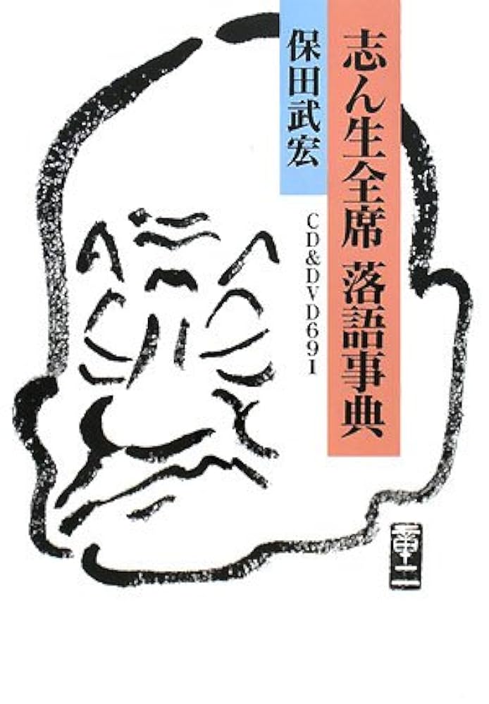 お値下げ☆志ん生復活! 落語大全集 1 お値下げ☆志ん生復活! 落語大全集 1 - メルカリ
